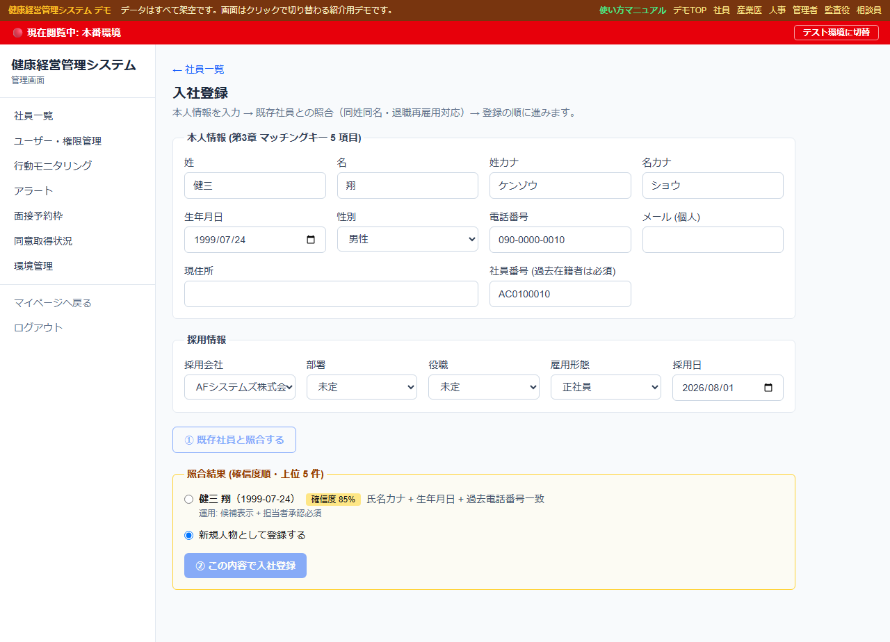 入社登録の「本人照合」を体験する